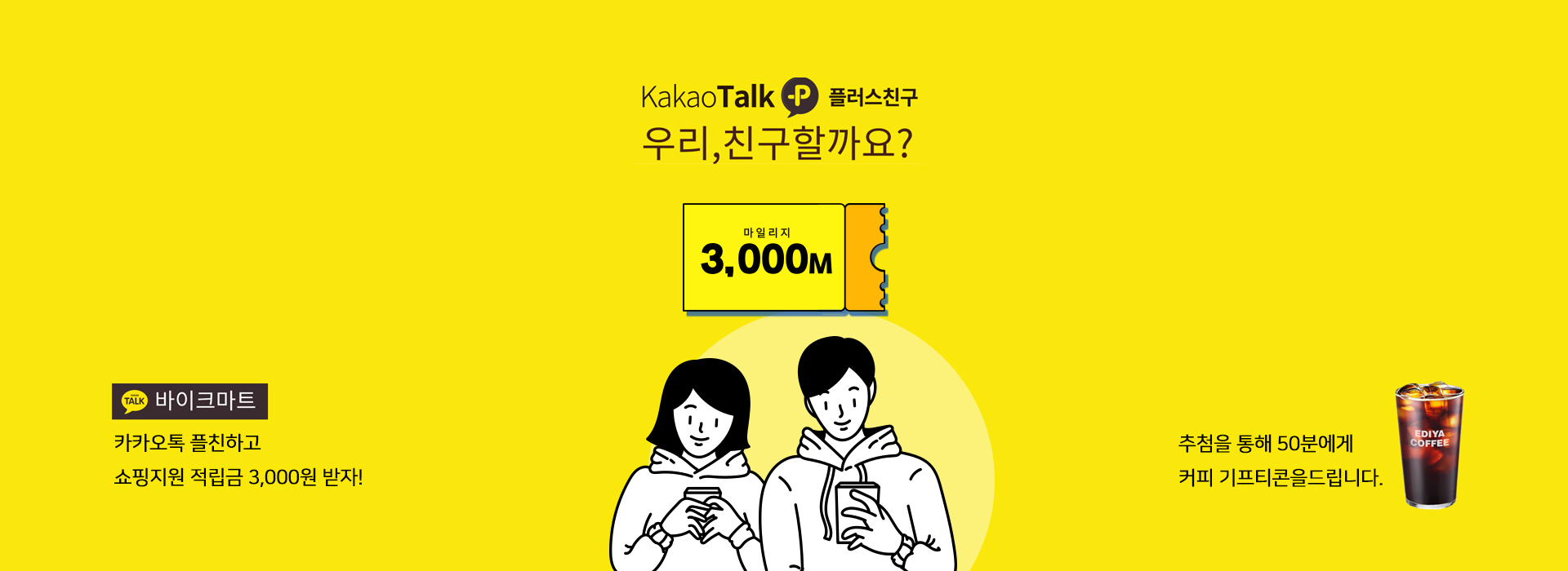 카카오톡 플친이벤트
