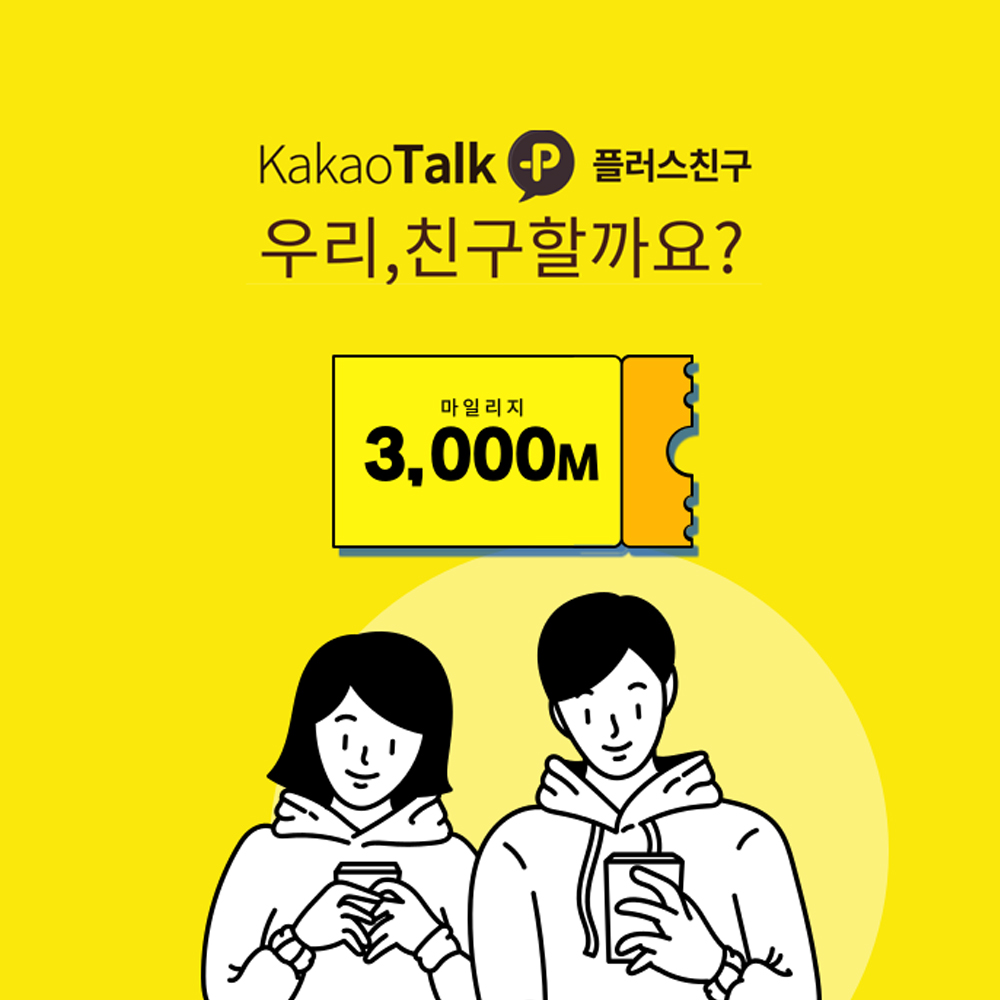 카카오톡 플친이벤트