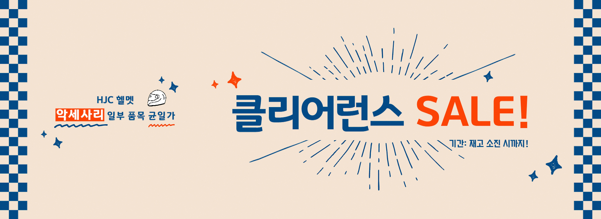 HJC 악세사리 클리어런스 세일