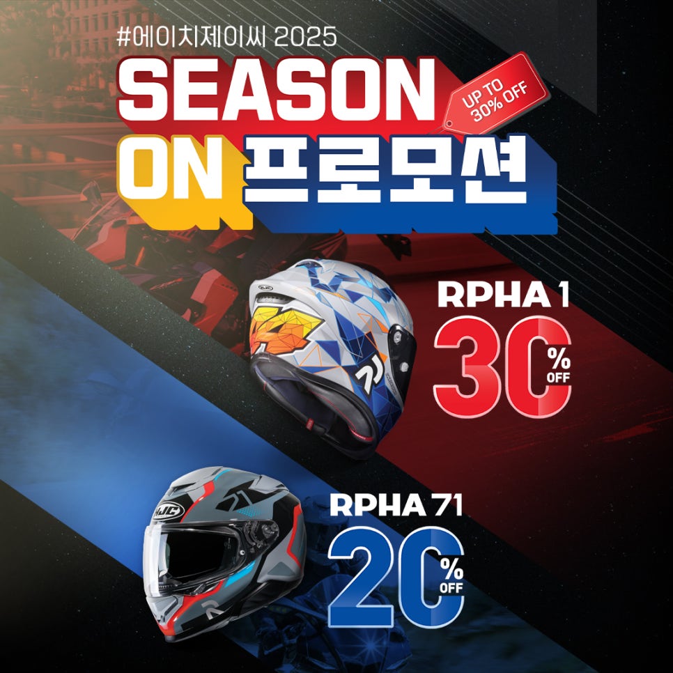 2025 HJC 시즌온 프로모션