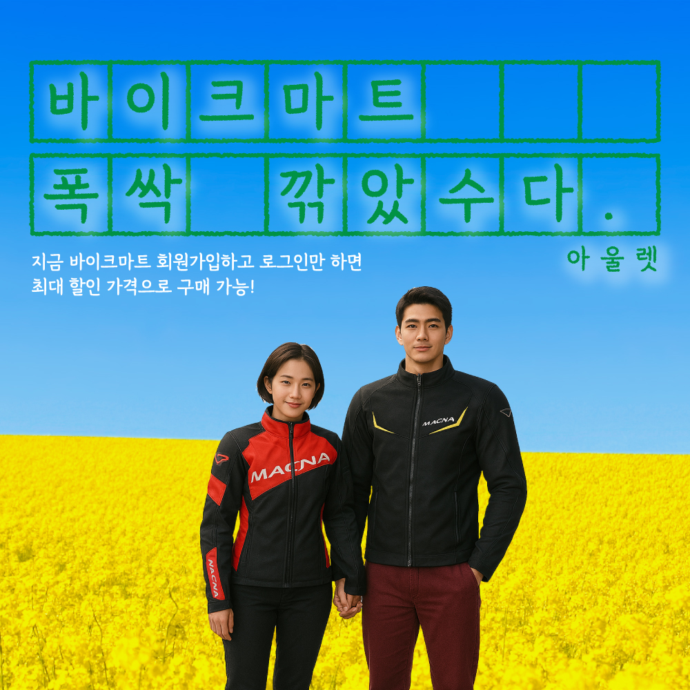 바이크마트, 폭싹 깎았수다.