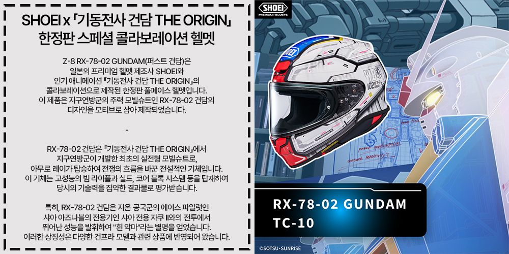 오토바이 헬멧 풀페이스 쇼에이 Z-8 RX-78-02 GUNDAM TC-10