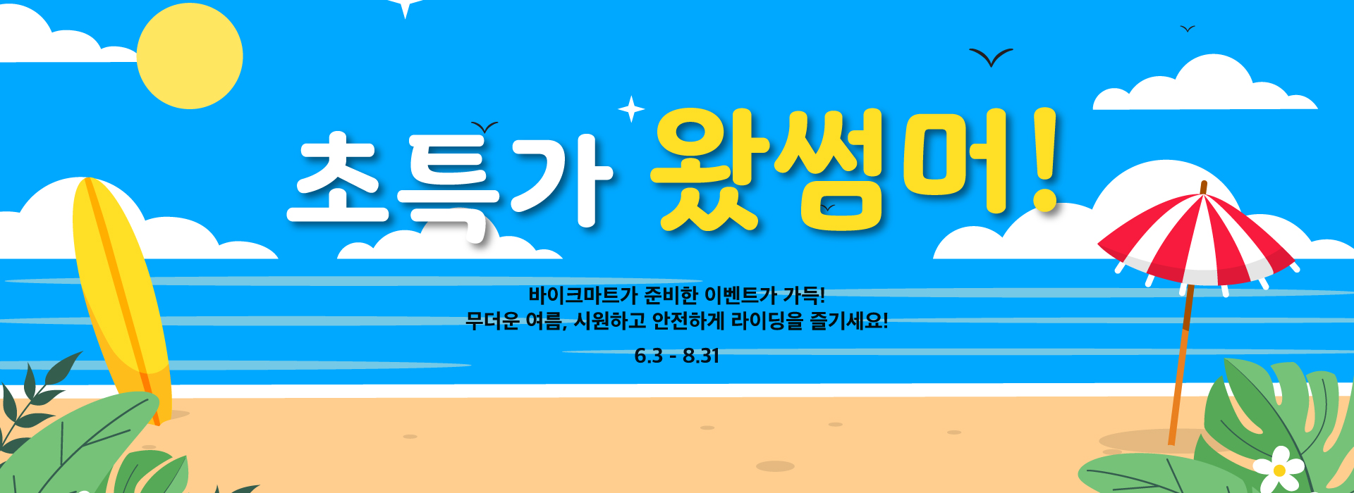 2025 초특가 왔썸머