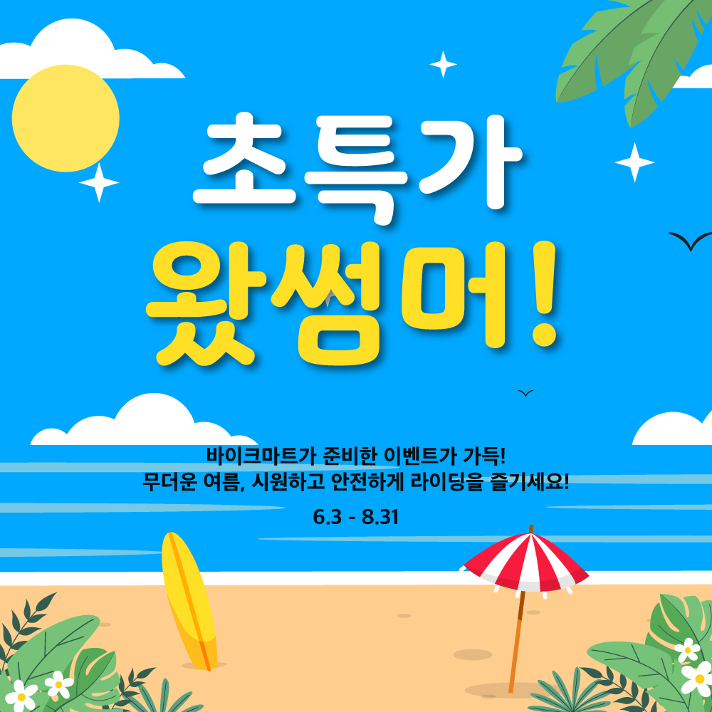 2025 초특가 왔썸머