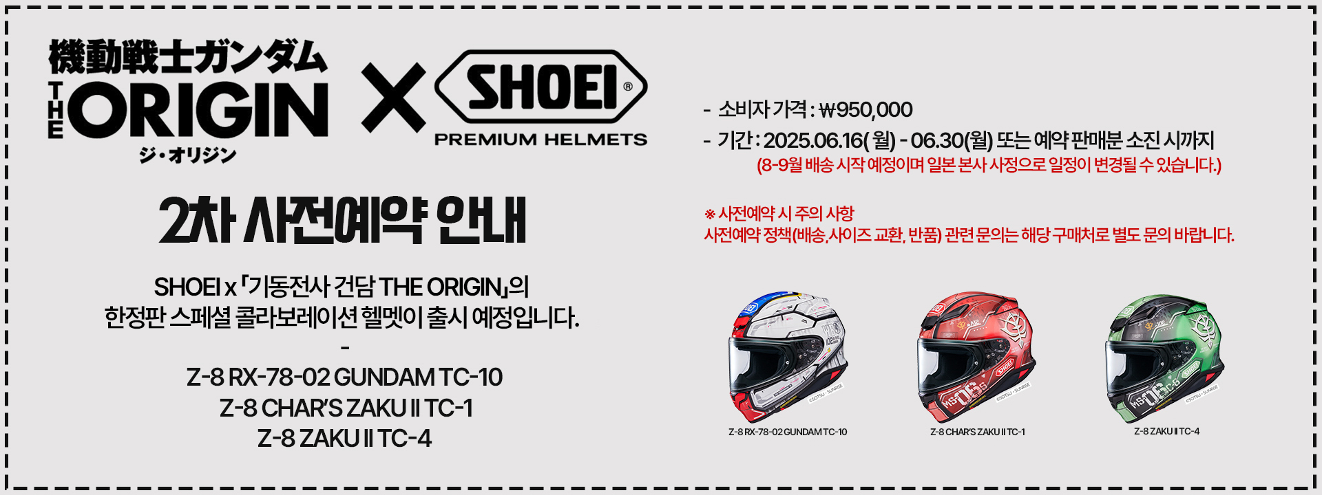 SHOEI x 기동전사 건담 THE ORIGIN 2차 사전예약