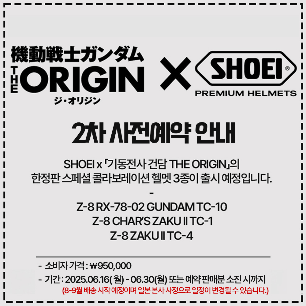 SHOEI x 기동전사 건담 THE ORIGIN 2차 사전예약