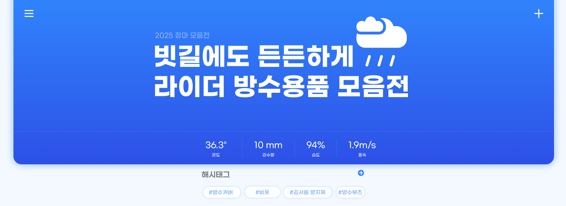 2025 장마철 필수 아이템 기획전