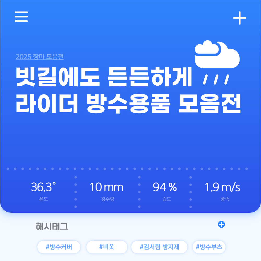 2025 장마철 필수 아이템 기획전